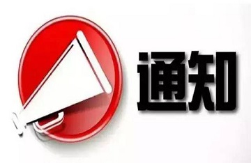  关于禁止使用吊桶车、限制使用后装式垃圾压缩车的通知